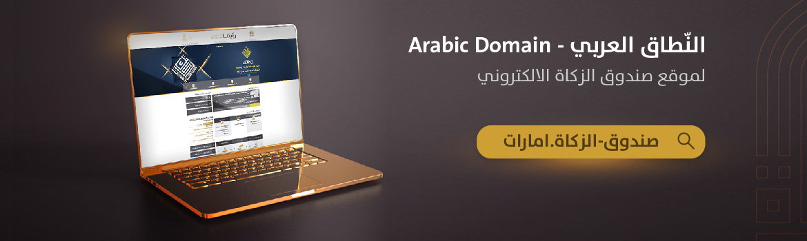 النطاق العربي لموقع صندوق الزكاة